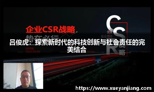 吕俊虎：探索新时代的科技创新与社会责任的完美结合