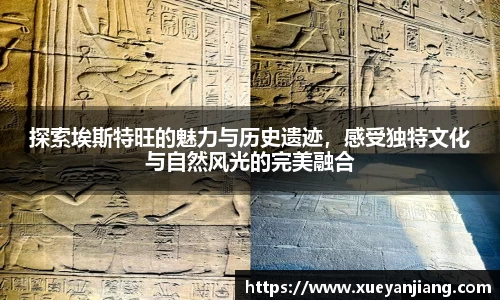 探索埃斯特旺的魅力与历史遗迹，感受独特文化与自然风光的完美融合