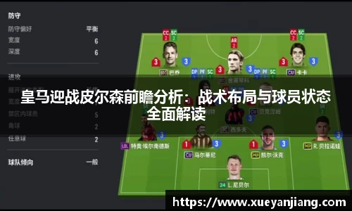 皇马迎战皮尔森前瞻分析：战术布局与球员状态全面解读