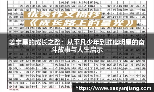 姜宇星的成长之路：从平凡少年到璀璨明星的奋斗故事与人生启示