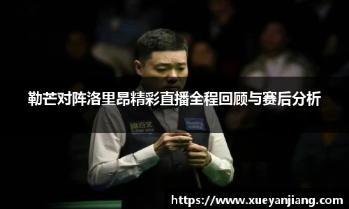 勒芒对阵洛里昂精彩直播全程回顾与赛后分析