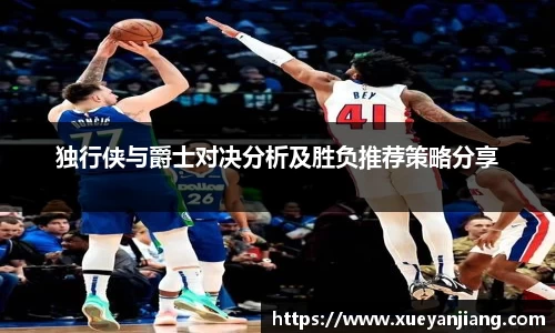 独行侠与爵士对决分析及胜负推荐策略分享