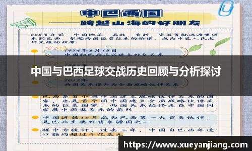 中国与巴西足球交战历史回顾与分析探讨