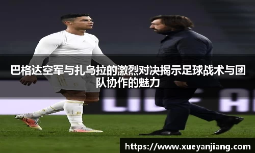 巴格达空军与扎乌拉的激烈对决揭示足球战术与团队协作的魅力