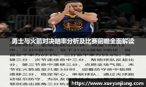 勇士与火箭对决赔率分析及比赛前瞻全面解读