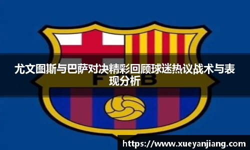 尤文图斯与巴萨对决精彩回顾球迷热议战术与表现分析