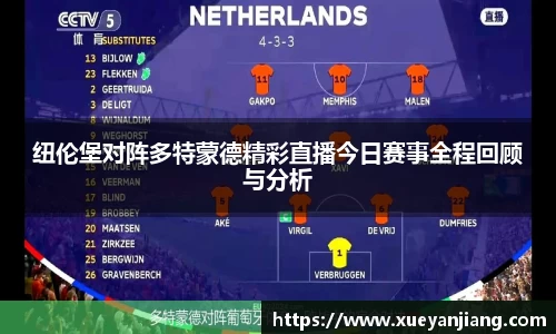 纽伦堡对阵多特蒙德精彩直播今日赛事全程回顾与分析