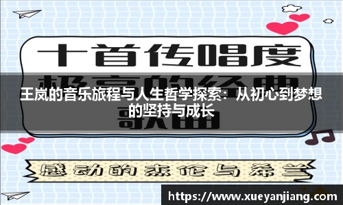王岚的音乐旅程与人生哲学探索：从初心到梦想的坚持与成长