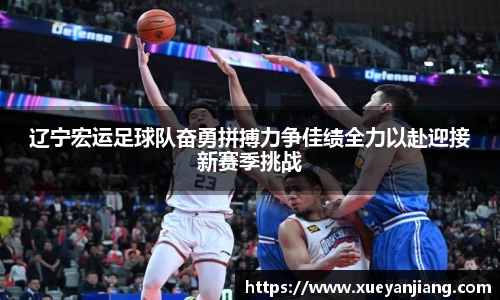 辽宁宏运足球队奋勇拼搏力争佳绩全力以赴迎接新赛季挑战